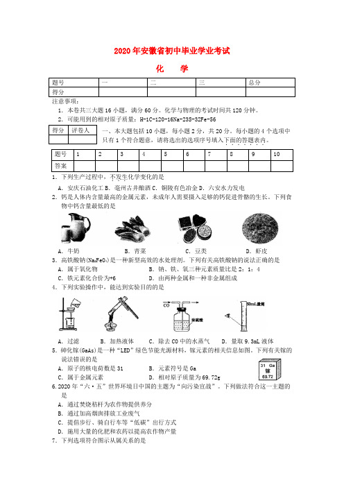 安徽省2020年中考化学真题试题(解析版)