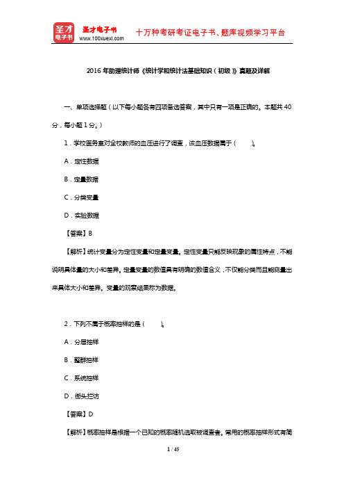 2016年助理统计师《统计学和统计法基础知识(初级)》真题及详解【圣才出品】