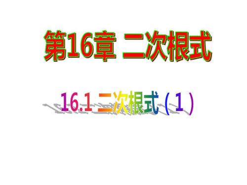 沪科版八年级数学下册16.1 二次根式(第1课时)