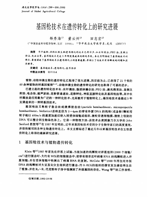 基因枪技术在遗传转化上的研究进展
