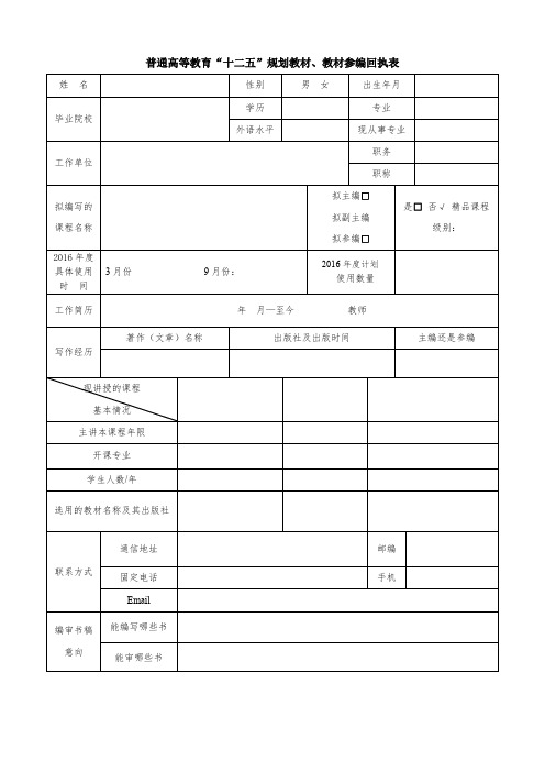 普通高等教育教材参编回执表