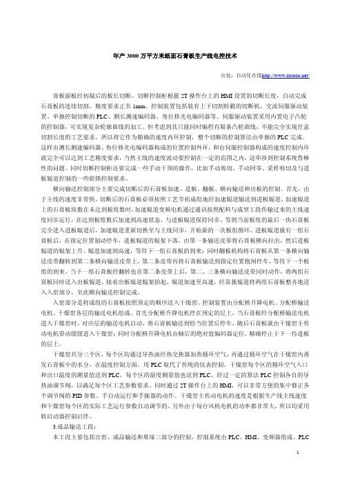 万平方米纸面石膏板生产线电控技术