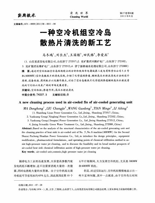 一种空冷机组空冷岛散热片清洗的新工艺