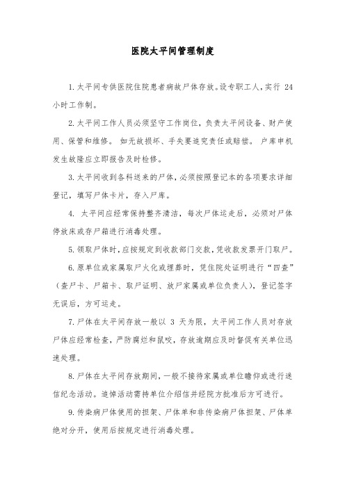 医院太平间管理制度