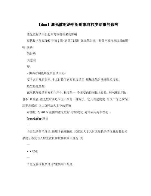 【doc】激光散射法中折射率对粒度结果的影响