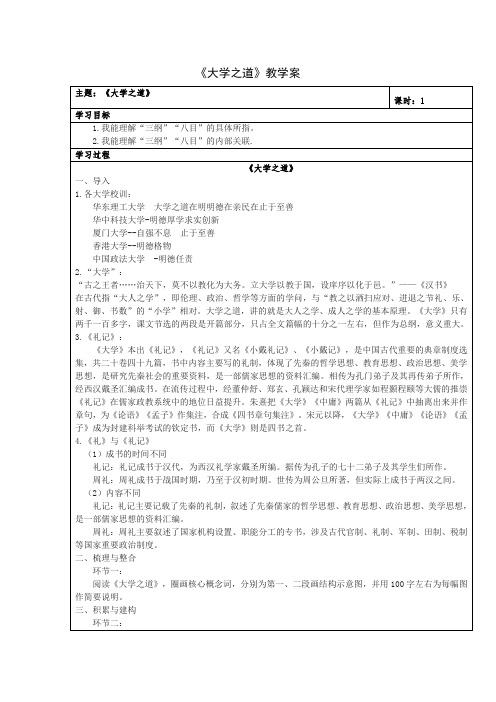 【高中语文】《大学之道》教案+统编版高中语文选择性必修上册