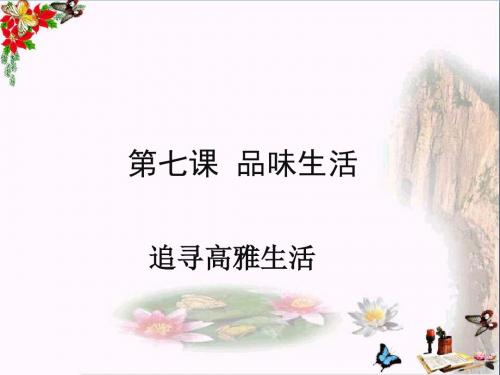 品味生活、追求高雅生活ppt优秀课件 人教版