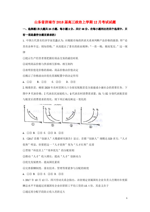 山东省济南市2018届高三政治上学期12月考试试题
