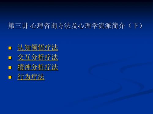 第三讲 心理咨询方法及心理学流派简介