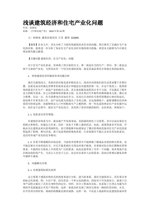 浅谈建筑经济和住宅产业化问题