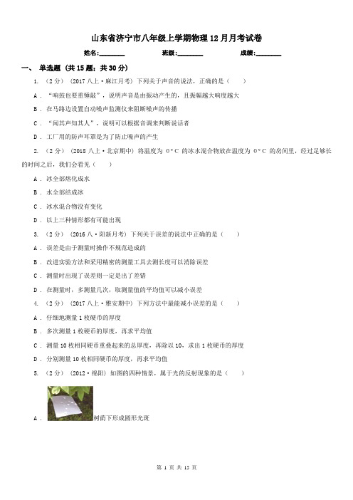 山东省济宁市八年级上学期物理12月月考试卷