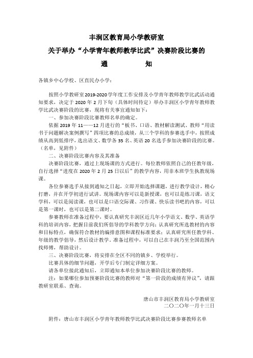 丰润区小学青年教师教学比武决赛阶段比赛名单及通知