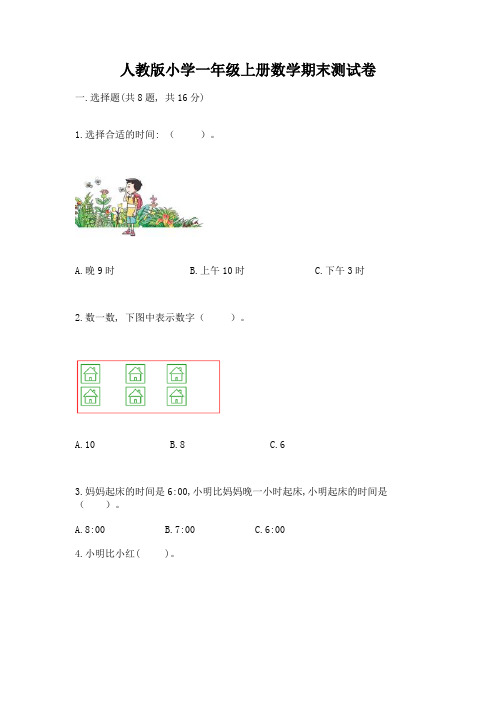 人教版小学一年级上册数学期末测试卷及答案(最新)