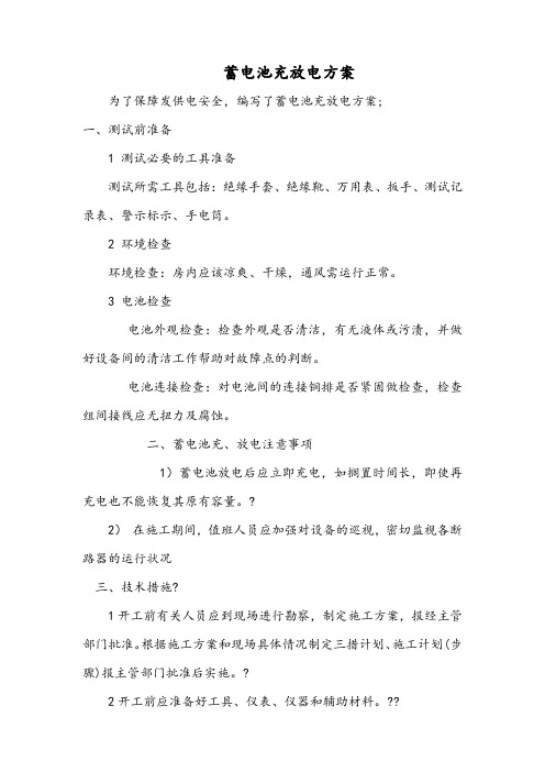 蓄电池充放电方案