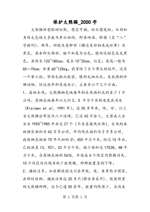 最新精品作文：保护大熊猫_2000字作文