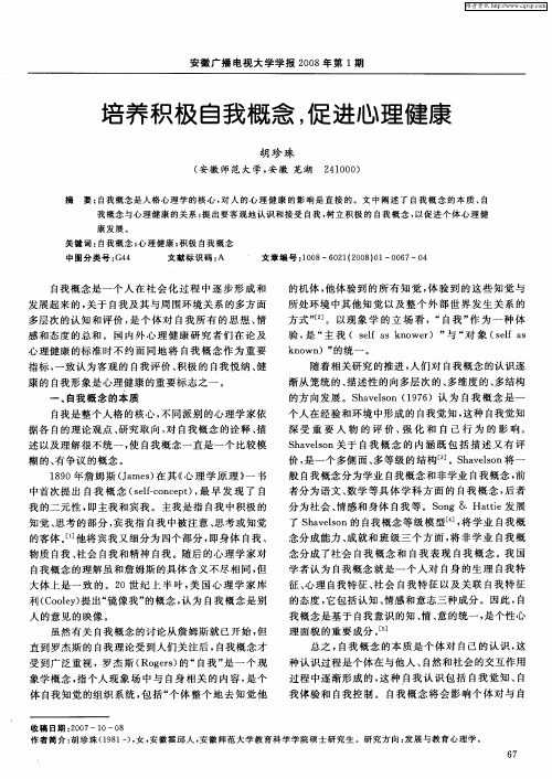 培养积极自我概念,促进心理健康