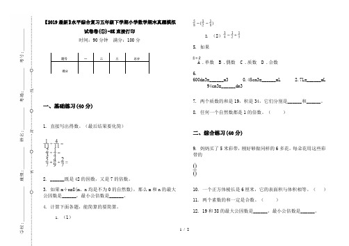 【2019最新】水平综合复习五年级下学期小学数学期末真题模拟试卷卷(①)-8K直接打印