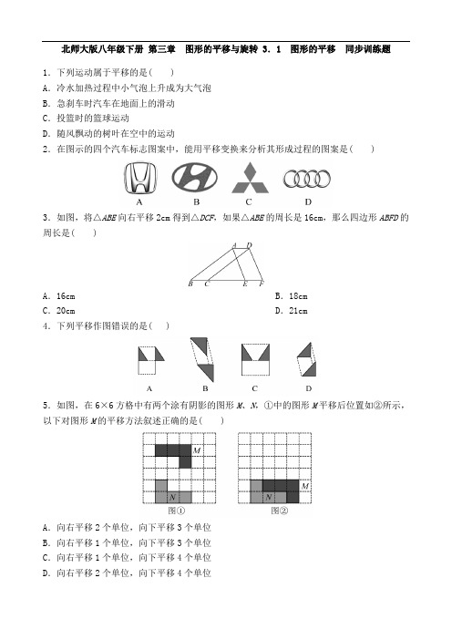 北师大版八年级下册 第三章 图形的平移与旋转 3.1 图形的平移  同步训练题 含答案