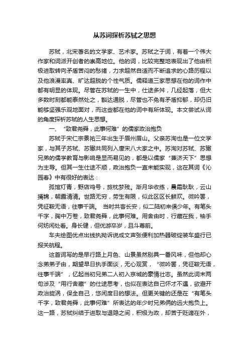 从苏词探析苏轼之思想
