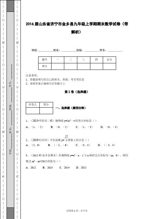 2016届山东省济宁市金乡县九年级上学期期末数学试卷(带解析)
