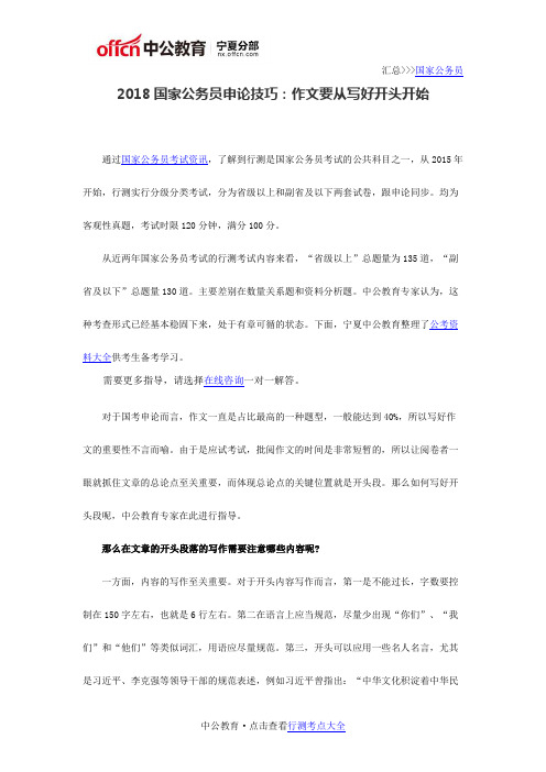 2018国家公务员申论技巧：作文要从写好开头开始