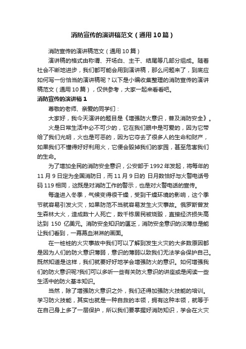 消防宣传的演讲稿范文（通用10篇）
