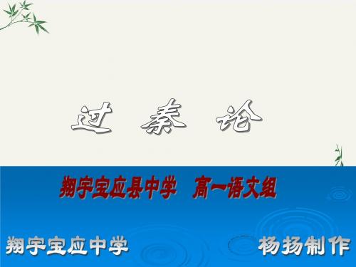 过秦论PPT(优秀课件)27 人教版