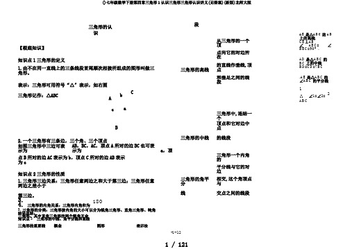 ()七年级数学下册第四章三角形1认识三角形三角形认识讲义(无答案)(新版)北师大版