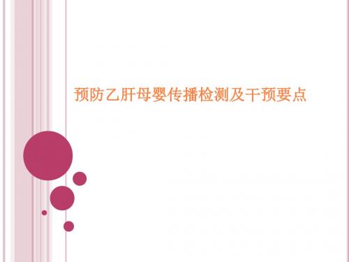 乙肝母婴传播预防PPT课件