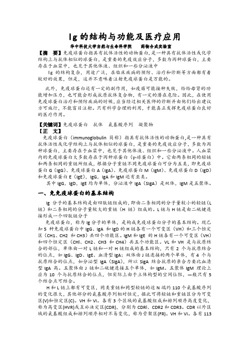Ig的结构与功能及医疗应用