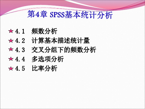 第4章 SPSS基本统计分析