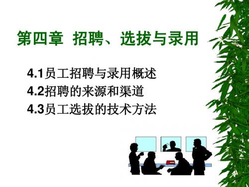 4_员工招聘、筛选与录用2012