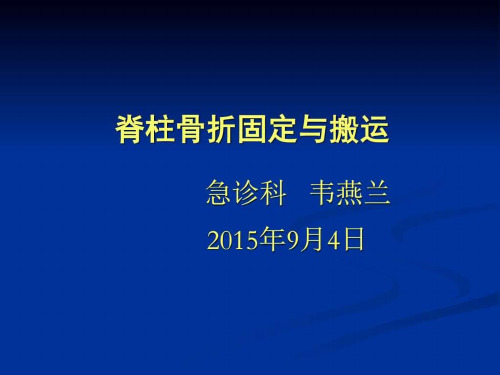 脊柱骨折固定与搬运课件