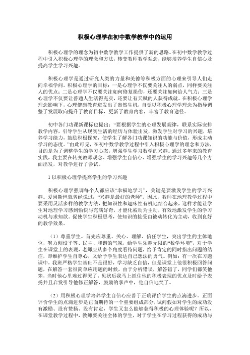 积极心理学在初中数学教学中的运用