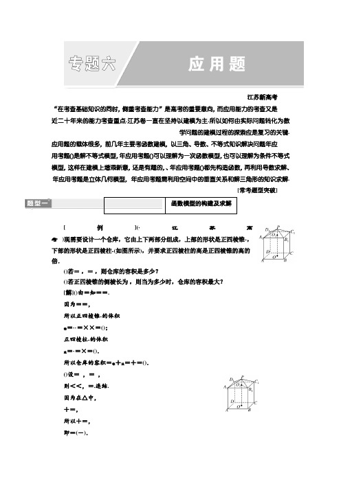 2018年高考数学江苏专版三维二轮专题复习教学案专题六 应用题 Word版含答案