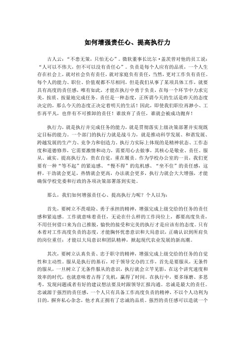 如何增强责任心、提高执行力的几点体会