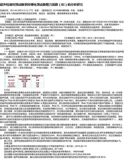 超声检测对颈动脉粥样硬化颈动脉阻力指数(RI)的分析研究