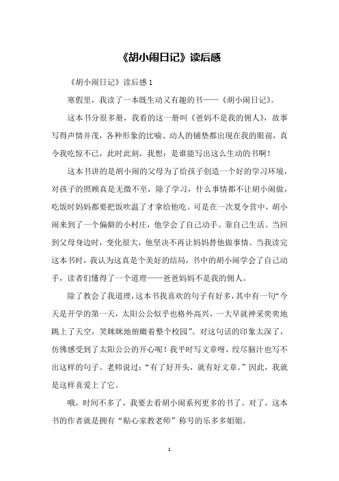 《胡小闹日记》读后感