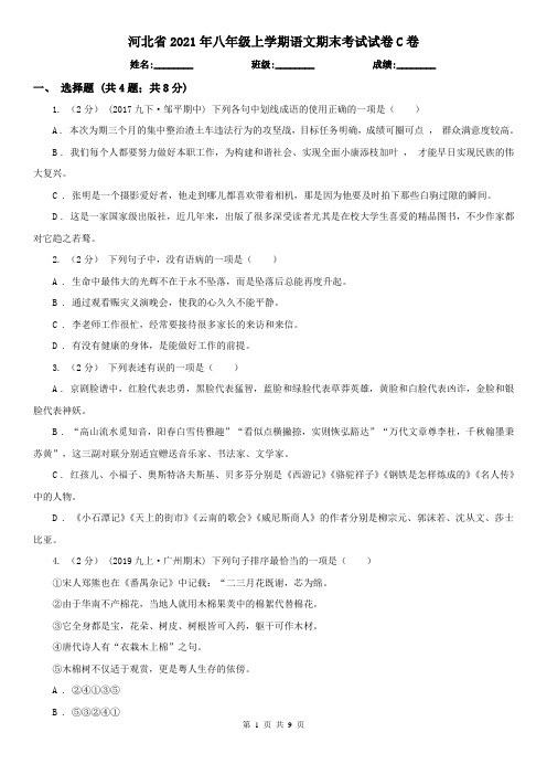 河北省2021年八年级上学期语文期末考试试卷C卷(精编)