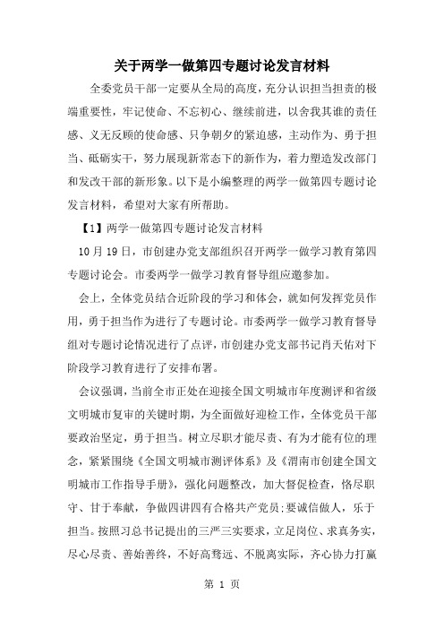 精选-关于两学一做第四专题讨论发言材料