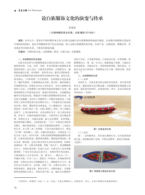 论白族服饰文化的演变与传承