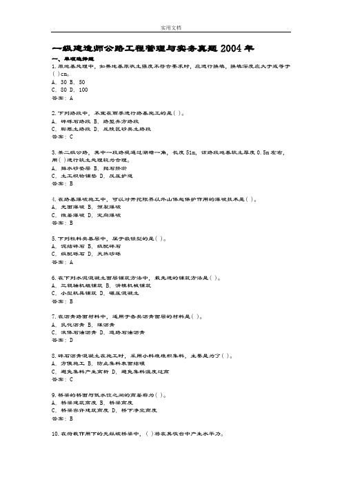 (2004-2011年)一级建造师公路工程管理系统与实务真题