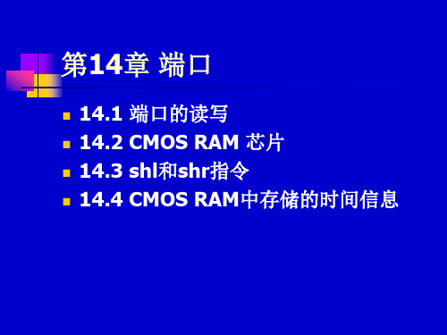 汇编_14 端口