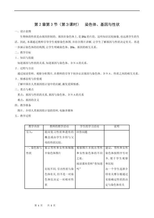沪教版八年级生物上册同步教案：基因与人体性状 第3课时 染色体、基因与性状