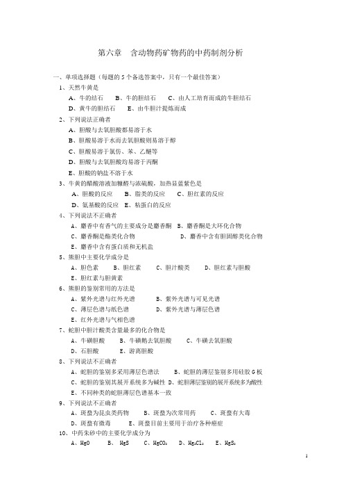第六章含动物药