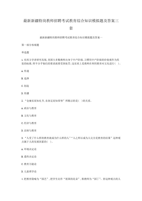 最新新疆特岗教师招聘考试教育综合知识模拟题及答案三套