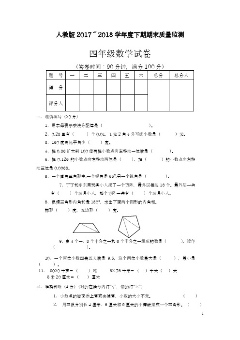 2017-2018年最新人教版四年级下册数学期末试卷及答案(精品试卷)