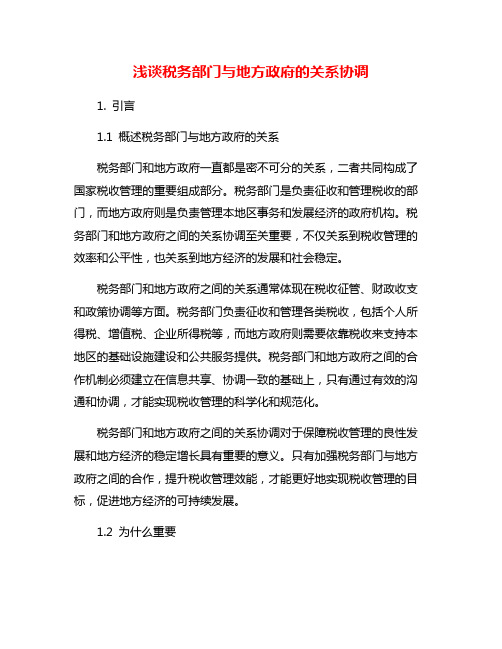 浅谈税务部门与地方政府的关系协调