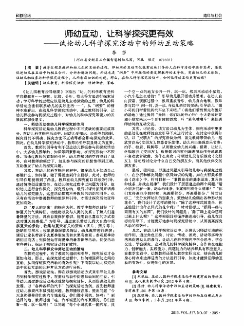 师幼互动,让科学探究更有效——试论幼儿科学探究活动中的师幼互动策略