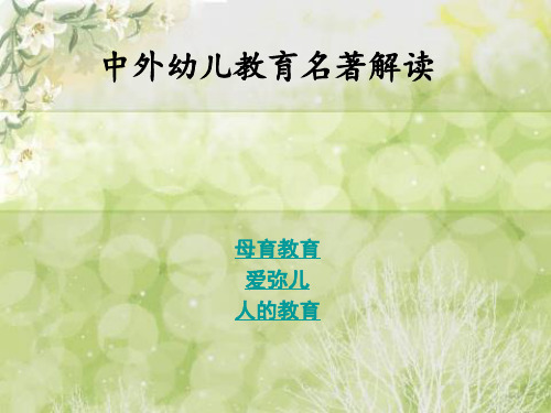 中外幼儿教育名著
